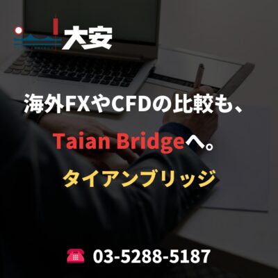 海外FXやCFDの比較も、Taian Bridgeへ。