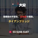 登録前の不安を、日本語で相談。｜タイアンブリッジ