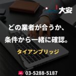 どの業者が合うか、条件から一緒に確認。｜タイアンブリッジ