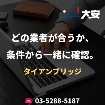 どの業者が合うか、条件から一緒に確認。｜タイアンブリッジ