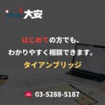はじめての方でも、わかりやすく相談できます。｜タイアンブリッジ