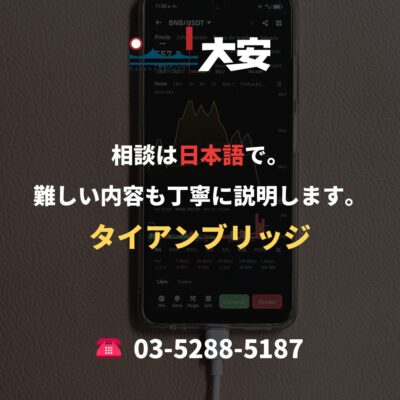 相談は日本語で。難しい内容も丁寧に説明します。｜タイアンブリッジ