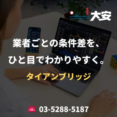 業者ごとの条件差を、ひと目でわかりやすく。｜タイアンブリッジ
