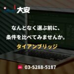 なんとなく選ぶ前に、条件を比べてみませんか。｜タイアンブリッジ