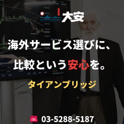 海外サービス選びに、比較という安心を。｜タイアンブリッジ