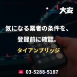 気になる業者の条件を、登録前に確認。｜タイアンブリッジ