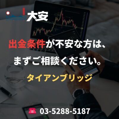 出金条件が不安な方は、まずご相談ください。｜タイアンブリッジ