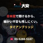 日本語で聞けるから、細かい不安も残しにくい。｜タイアンブリッジ