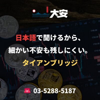 日本語で聞けるから、細かい不安も残しにくい。｜タイアンブリッジ