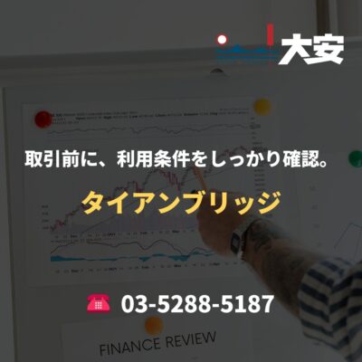 取引前に、利用条件をしっかり確認。｜タイアンブリッジ
