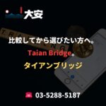 比較してから選びたい方へ。Taian Bridge。