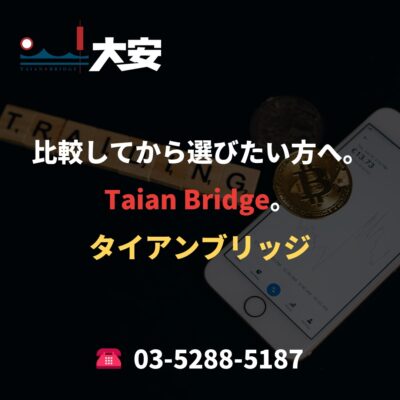 比較してから選びたい方へ。Taian Bridge。