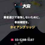 業者選びで後悔しないために、事前確認を。｜タイアンブリッジ