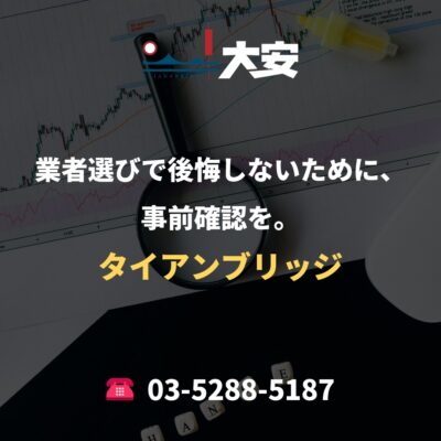 業者選びで後悔しないために、事前確認を。｜タイアンブリッジ