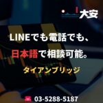 LINEでも電話でも、日本語で相談可能。｜タイアンブリッジ
