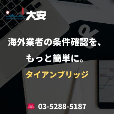 海外業者の条件確認を、もっと簡単に。｜タイアンブリッジ