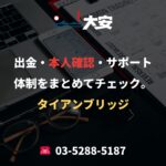 出金・本人確認・サポート体制をまとめてチェック。｜タイアンブリッジ