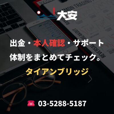 出金・本人確認・サポート体制をまとめてチェック。｜タイアンブリッジ
