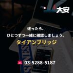 迷ったら、ひとつずつ一緒に確認しましょう。｜タイアンブリッジ