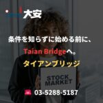 条件を知らずに始める前に、Taian Bridgeへ。
