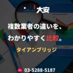 複数業者の違いを、わかりやすく比較。｜タイアンブリッジ