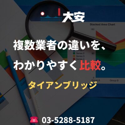 複数業者の違いを、わかりやすく比較。｜タイアンブリッジ