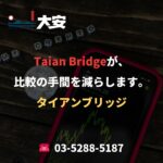 Taian Bridgeが、比較の手間を減らします。