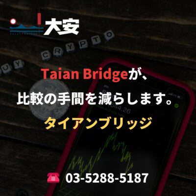Taian Bridgeが、比較の手間を減らします。