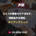ひとつの業者だけで決めず、複数条件を確認。｜タイアンブリッジ