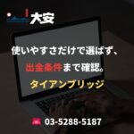 使いやすさだけで選ばず、出金条件まで確認。｜タイアンブリッジ