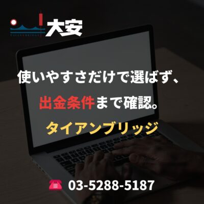 使いやすさだけで選ばず、出金条件まで確認。｜タイアンブリッジ