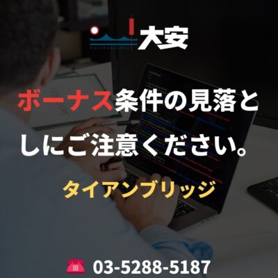 ボーナス条件の見落としにご注意ください。｜タイアンブリッジ