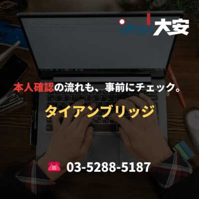 本人確認の流れも、事前にチェック。｜タイアンブリッジ