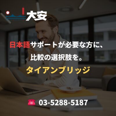日本語サポートが必要な方に、比較の選択肢を。｜タイアンブリッジ