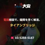 電話相談で、疑問を早く解消。｜タイアンブリッジ