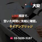 LINE相談で、空いた時間に気軽に確認。｜タイアンブリッジ