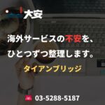 海外サービスの不安を、ひとつずつ整理します。｜タイアンブリッジ
