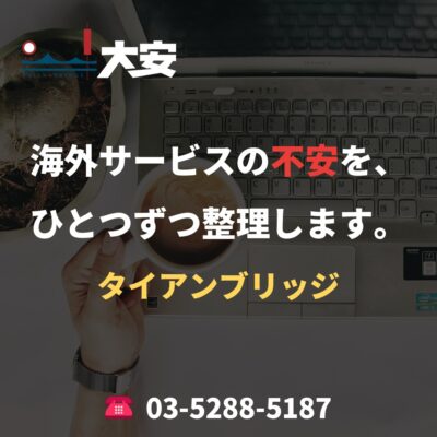 海外サービスの不安を、ひとつずつ整理します。｜タイアンブリッジ