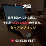 条件を比べてから選ぶ。それがTaian Bridgeの考え方。
