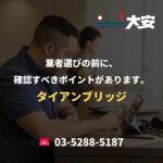 業者選びの前に、確認すべきポイントがあります。｜タイアンブリッジ