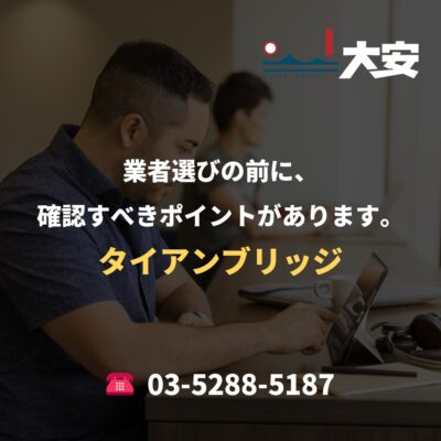 業者選びの前に、確認すべきポイントがあります。｜タイアンブリッジ