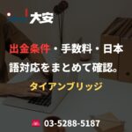 出金条件・手数料・日本語対応をまとめて確認。｜タイアンブリッジ