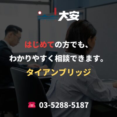 はじめての方でも、わかりやすく相談できます。｜タイアンブリッジ
