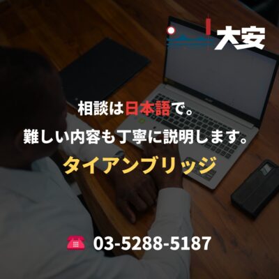 相談は日本語で。難しい内容も丁寧に説明します。｜タイアンブリッジ