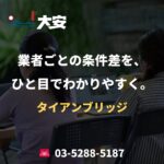 業者ごとの条件差を、ひと目でわかりやすく。｜タイアンブリッジ