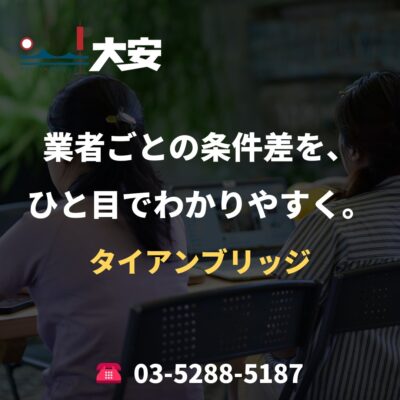業者ごとの条件差を、ひと目でわかりやすく。｜タイアンブリッジ