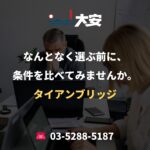 なんとなく選ぶ前に、条件を比べてみませんか。｜タイアンブリッジ