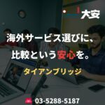 海外サービス選びに、比較という安心を。｜タイアンブリッジ