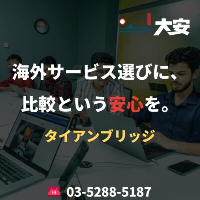 海外サービス選びに、比較という安心を。｜タイアンブリッジ