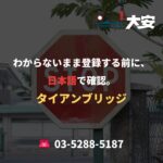 わからないまま登録する前に、日本語で確認。｜タイアンブリッジ